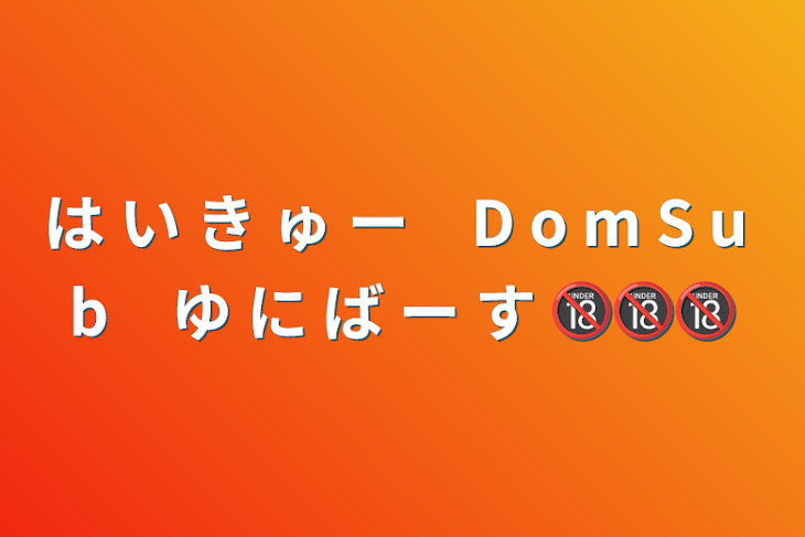 「は い き ゅ ー　D o m S u b　ゆ に ば ー す 🔞🔞🔞」のメインビジュアル