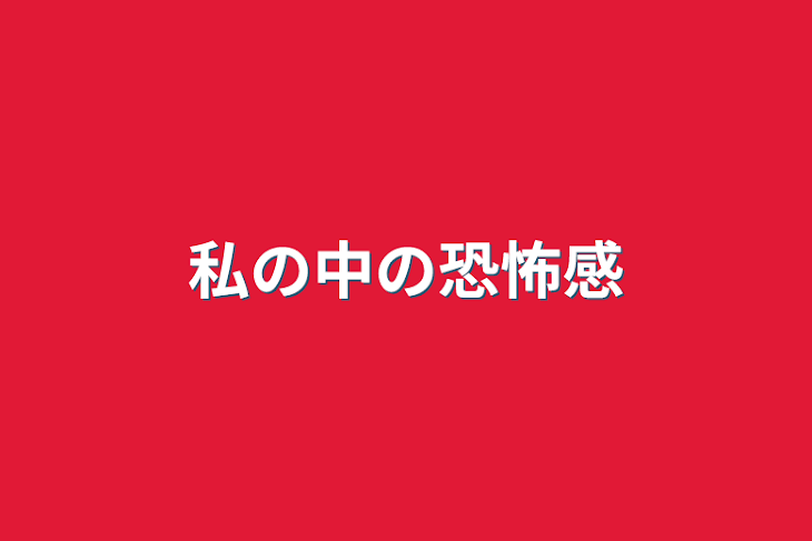 「私の中の恐怖感」のメインビジュアル