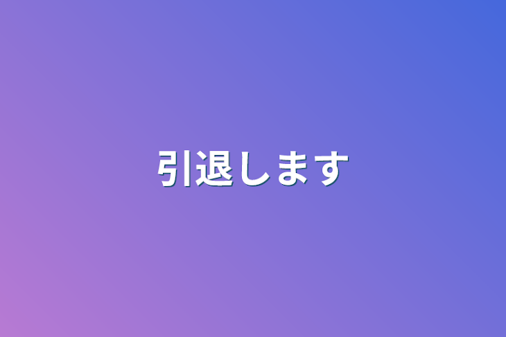 「引退します」のメインビジュアル