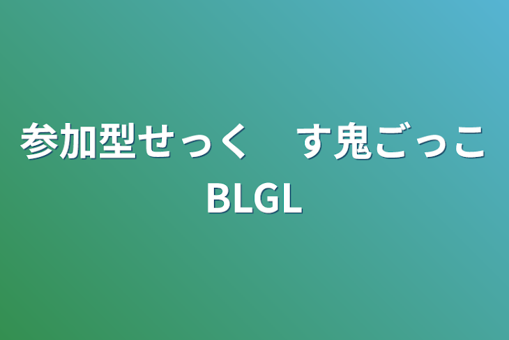 「参加型せっく　す鬼ごっこBLGL」のメインビジュアル