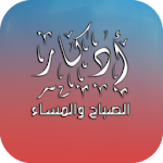 Cover Image of Tải xuống أدكار الصباح والمساء (مكتوبة و مسموعة) 1.0 APK