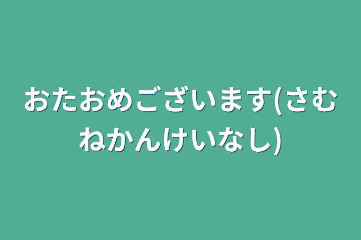 「おたおめございます(さむねかんけいなし)」のメインビジュアル