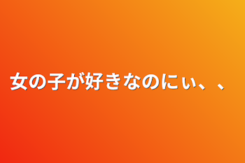 「女の子が好きなのにぃ、、」のメインビジュアル