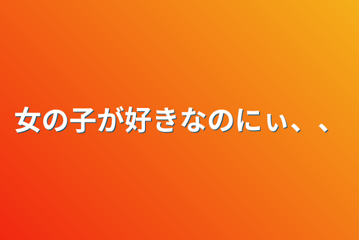 「女の子が好きなのにぃ、、」のメインビジュアル