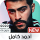 Download أحمد كامل 2020 بدون نت | كل الأغاني For PC Windows and Mac 1.0