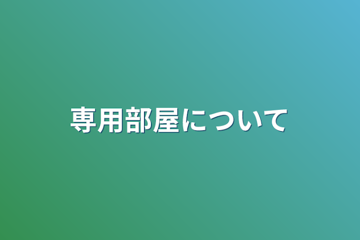 「専用部屋について」のメインビジュアル