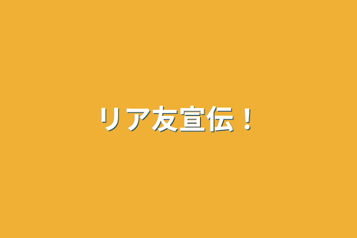 「リア友宣伝！」のメインビジュアル