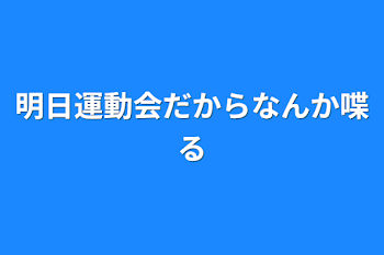 明日運動会だからなんか喋る