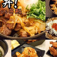 開丼 燒肉vs丼飯