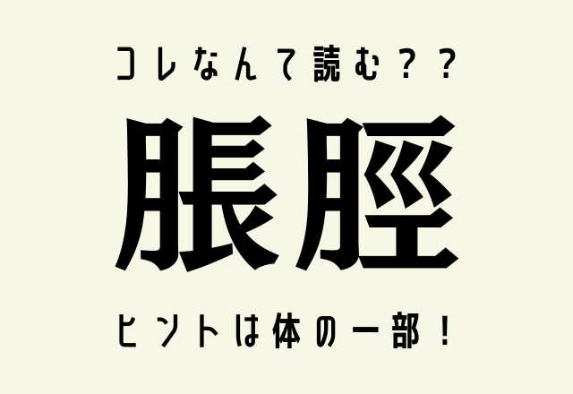 コレなんて読む 脹脛 ヒントは体の一部 Trill トリル