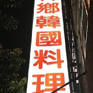 韓鄉韓國料理