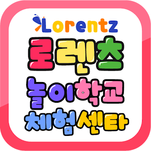 로렌츠놀이학교체험센타 1.4.3 Icon