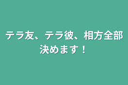 テラ友、テラ彼、相方全部決めます！