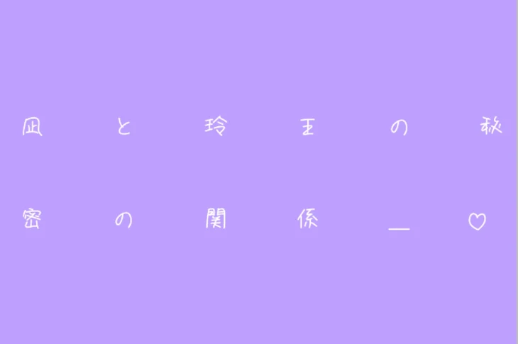 「凪 と 玲 王 の 秘 密 の 関 係 ＿ ♡」のメインビジュアル