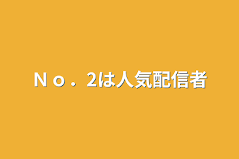 「Ｎｏ．2は人気配信者」のメインビジュアル