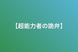 【超能力者の詭弁】