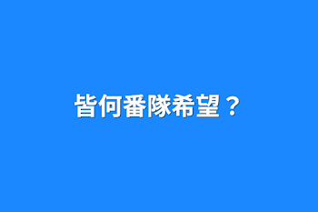 「皆何番隊希望？」のメインビジュアル