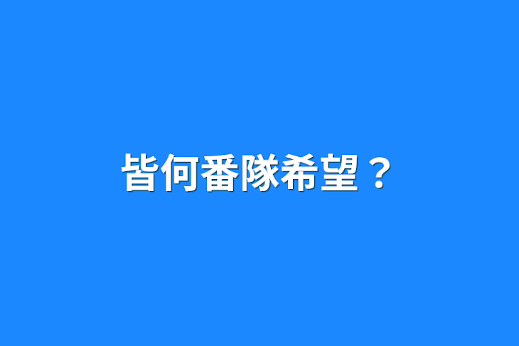 「皆何番隊希望？」のメインビジュアル