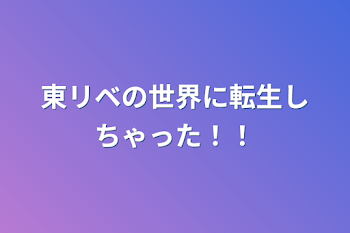 東リベの世界に転生しちゃった！！