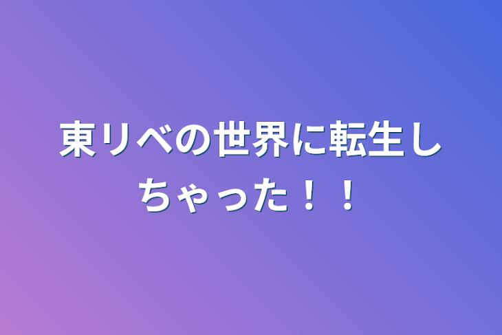 「東リベの世界に転生しちゃった！！」のメインビジュアル