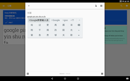 Google Pinyin Input