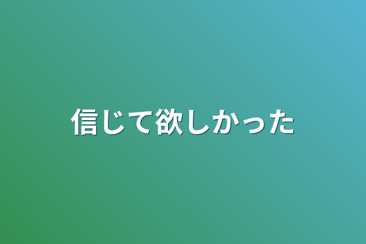 「信じて欲しかった」のメインビジュアル