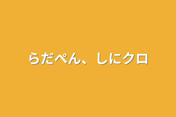 らだぺん、しにクロ