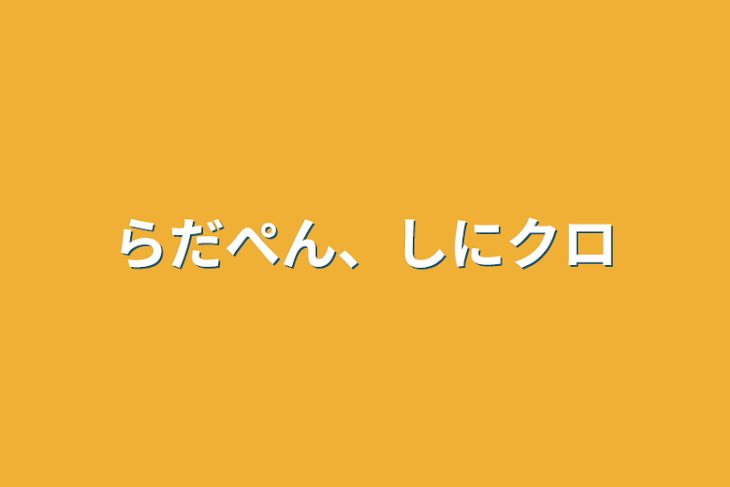 「らだぺん、しにクロ」のメインビジュアル