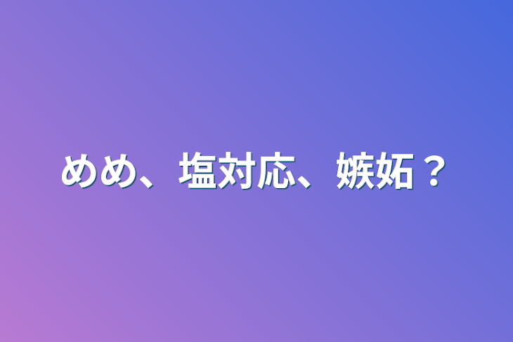 「めめ、塩対応、嫉妬？」のメインビジュアル