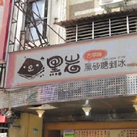 黑岩鐵板燒(福星店)