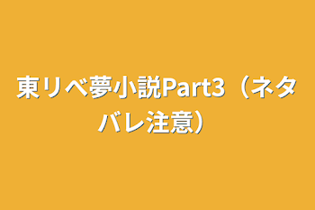 東リべ夢小説Part3（ネタバレ注意）