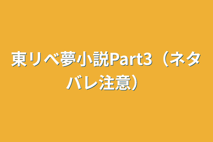 「東リべ夢小説Part3（ネタバレ注意）」のメインビジュアル