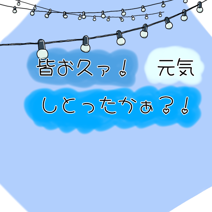 「久しぶりの投稿♡」のメインビジュアル