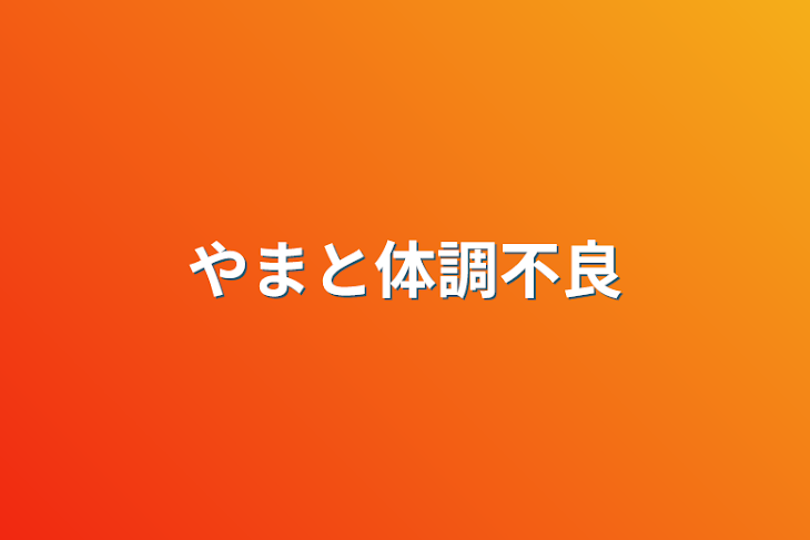 「やまと体調不良」のメインビジュアル