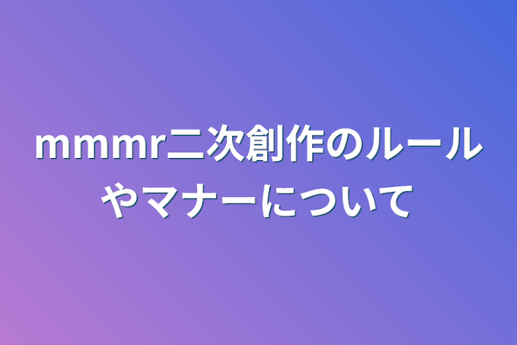 「mmmr二次創作のルールやマナーについて」のメインビジュアル