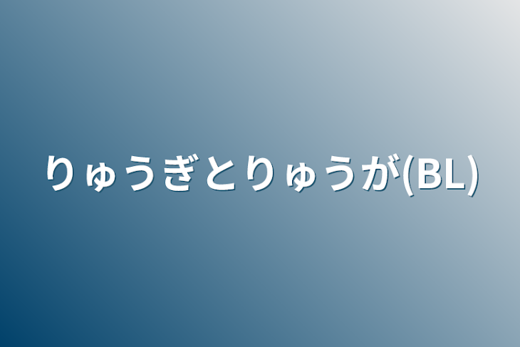 「りゅうぎとりゅうが(BL)」のメインビジュアル