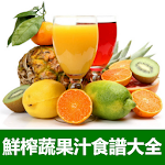 Cover Image of Tải xuống 鮮榨蔬菜水果汁食譜大全 1.9 APK