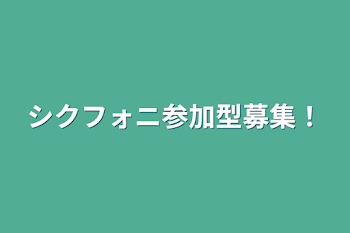 シクフォニ参加型募集！