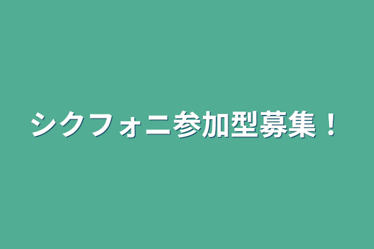 「シクフォニ参加型募集！」のメインビジュアル