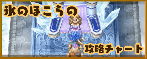 DQ6_氷のほこら