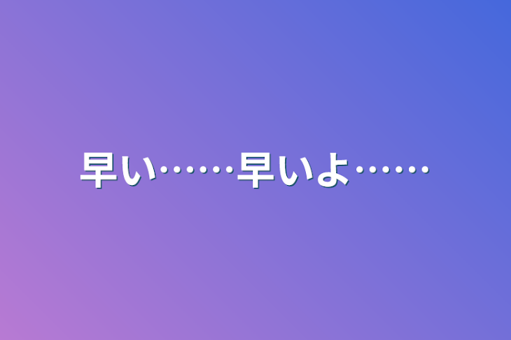 「早い……早いよ……」のメインビジュアル