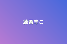 練習辛こ