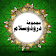 Majmua Durood-O-Salam icon