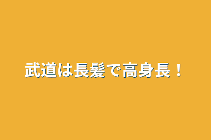 「武道は長髪で高身長！」のメインビジュアル