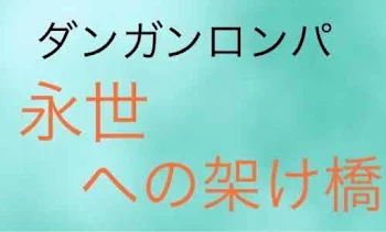 ダンガンロンパ__永世の架け橋