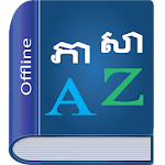 Cover Image of Télécharger Khmer Dictionary Multifunctional Sacrifice APK