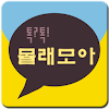 카카오톡 몰래보기(톡 몰래모아) icon