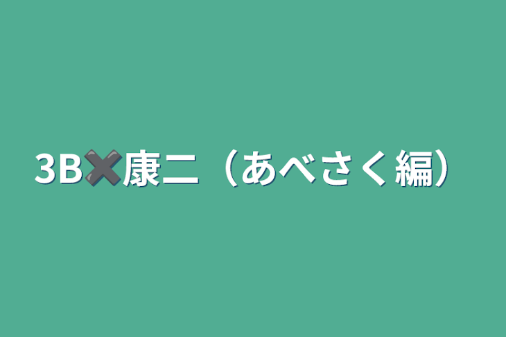 「3B✖️康二（あべさく編）」のメインビジュアル