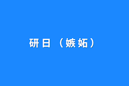 研 日 （ 嫉 妬 ）