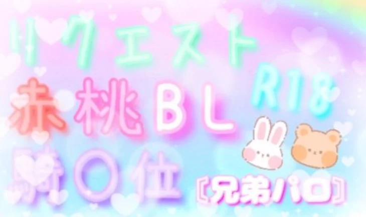 「リクエスト✎赤×桃BL➹騎〇位✞〘兄弟パロ〙(R18♧)」のメインビジュアル